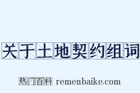 关于土地契约组词是什么意思的图片